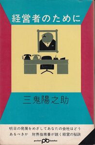 三鬼陽之助「経営者のために」ポケット文春