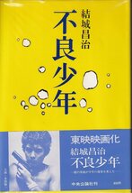 結城昌治「不良少年」中央公論社 ビニカバ 帯_画像1