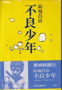 結城昌治「不良少年」中央公論社 ビニカバ 帯