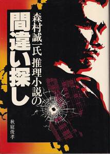 秋庭俊孝「森村誠一氏推理小説の間違い探し」アロー出版社