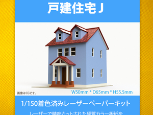 【新品】1/150 レーザーペーパーキット（戸建住宅 J）/ Nゲージ / 東京ジオラマファクトリー