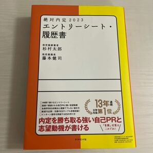 絶対内定2023 エントリーシート・履歴書