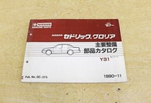 7850A20 NISSAN 日産自動車 主要整備部品カタログ セドリックグロリア Y30型/Y31型/SY31型/430型_画像8