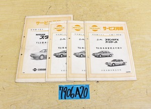 7906A20 NISSAN 日産自動車 サービス周報 スタンザ/スタンザFX オースターJX まとめて3冊セット 解説書 ニッサン