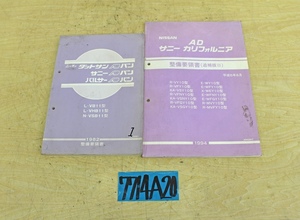 7714A20 NISSAN 日産自動車 整備要領書 バン/サニーカリフォルニア 1982年版/1994年版 ニッサン