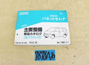 7878A20 NISSAN Nissan автомобиль главный обслуживание детали каталог Vanette Serena C23 type 1991 год версия Ниссан 