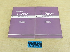 7704A20 NISSAN 日産自動車 整備要領書 レパードＪ・フェリー 2冊セット 解説書 ニッサン