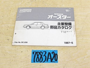 7883A20 NISSAN 日産自動車 主要整備部品カタログ オースター T12型 1987年版 ニッサン