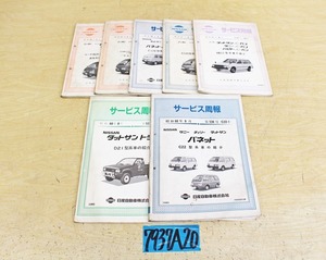 7937A20 NISSAN 日産自動車 サービス周報 バネット/ダットサントラック/Aバン まとめて7冊セット