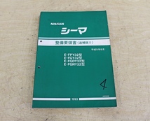 7754A20 NISSAN 日産自動車 整備要領書 シーマ まとめて3冊セット マニュアル 解説書 ニッサン_画像4