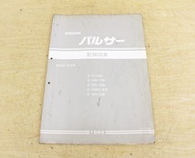 7666A20 NISSAN 日産自動車 配線図集 パルサー マニュアル 解説書_画像3