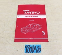 7801A20 NISSAN 日産自動車 車体修復要領書 スカイライン 1993年版 マニュアル 解説書 ニッサン_画像1