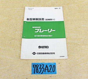 7833A20 NISSAN Nissan automobile new model manual Prairie M11 type series car 1992 year supplement version Ⅱ manual Nissan 