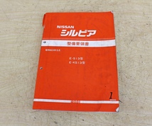 7717A20 NISSAN 日産自動車 整備要領書 シルビア まとめて4冊セット マニュアル 解説書_画像3