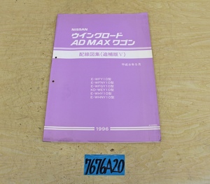 7676A20 NISSAN Nissan автомобиль схема проводки сборник Wingroad AD MAX Wagon 1996 год приложение Ⅴ manual инструкция 