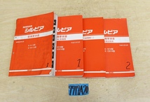 7717A20 NISSAN 日産自動車 整備要領書 シルビア まとめて4冊セット マニュアル 解説書_画像1
