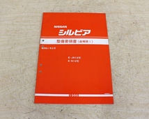 7717A20 NISSAN 日産自動車 整備要領書 シルビア まとめて4冊セット マニュアル 解説書_画像5