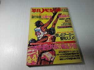 1986年 昭和61年5月12日発行 週刊 平凡パンチ 広瀬千尋　菊池桃子 昭和レトロ 雑誌 古雑誌 古書 古本