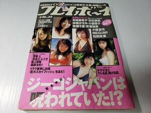 2003年 平成15年6月10日発行 週刊 プレイボーイ 小倉優子　白石美帆　矢田亜希子　安達祐実 当時物 レトロ 雑誌 古雑誌 古書 古本