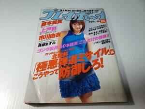 2003年 平成15年3月25日発行 週刊 プレイボーイ 藤本美貴　上戸彩　市川由衣 当時物 レトロ 雑誌 古雑誌 古書 古本