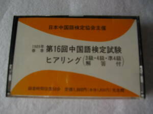 １９８９年春季　第１６回中国語検定試験ヒアリング　カセットテープ