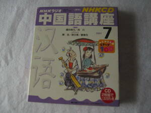 ＮＨＫラジオ中国語講座　ＣＤ　　２００１年７月