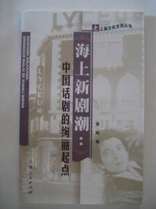 中文書籍「海上新劇潮・・」中国上海話劇