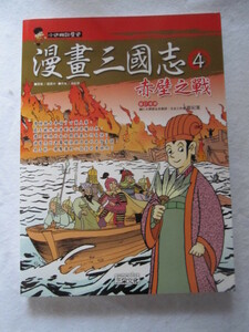 三国志　赤壁の戦い　レッドクリフ　カラー漫画　　中文版台湾製　