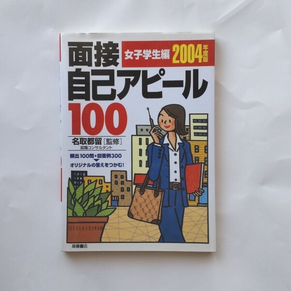 値下げ☆ 面接 自己アピール 100 女子学生編 2004年版