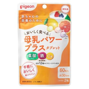 ピジョン 母乳パワープラスタブレット 60粒　母乳栄養 授乳中 サポートサプリ 粒タイプ 健康食品 ベビー用品 pigeon l-kzpj-164