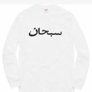 ◆ Supreme アラビックロゴ ロンT Mサイズ Arabic Logo Long Sleeve Tee シュプリーム【未使用品】