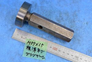 M57×1.5 標準 ネジ プラグ ゲージ 使用感あり 中古