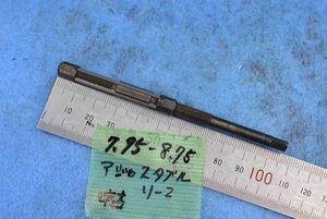 アジャスタブル リーマ 刃径7.95-8.75 中古