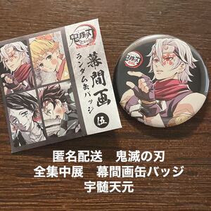 鬼滅の刃 全集中展 無限列車編 遊郭編 幕間画 ランダム 缶バッジ 宇髄天元 音柱
