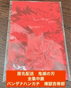 鬼滅の刃 全集中展 無限列車編 遊郭編 バンダナハンカチ 煉獄杏寿郎