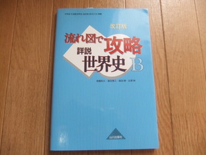 未使用★流れ図で攻略 詳説 世界史B 改訂版 山川出版社