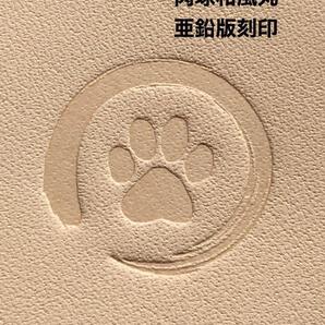 肉球◆和風丸◆亜鉛版刻印◆レザークラフト革細工