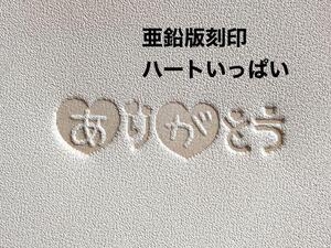 ありがとう◆ハートがいっぱい◆レザークラフトハンドメイド