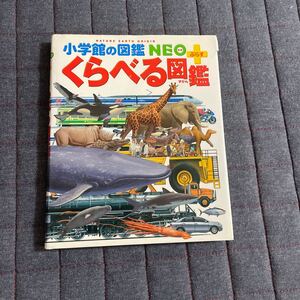 くらべる図鑑 小学館の図鑑NEO+/加藤由子