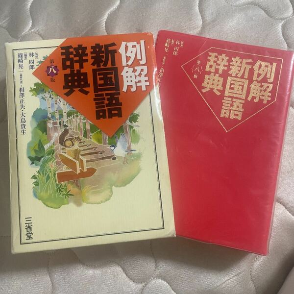 例解新国語辞典 ＆ ジュニア・アンカー 英和・和英辞典 セット