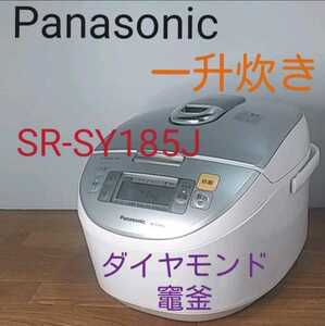Panasonic 炊飯器　sr-sy 185 j 一升炊き　ダイヤモンド竈釜