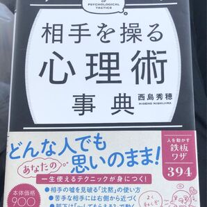 たった一言で心を支配する相手を操る心理術事典