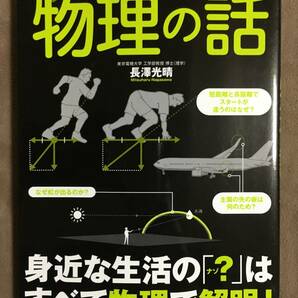 【 送料無料です！! 】★図解・眠れなくなるほど面白い◇物理の話◇長澤光晴/日本文芸社★