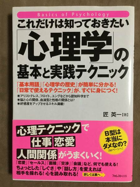 【 送料無料です！! 】★これだけは知っておきたい◇[心理学]の基本と実践テクニック◇匠 栄一/フォレスト出版★