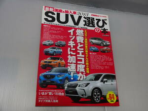 ◆売り切り◆国産＆輸入車　2013　SUV選びの本