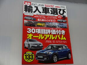 ◆売り切り◆2017-2018　輸入車選びの本　状態　良