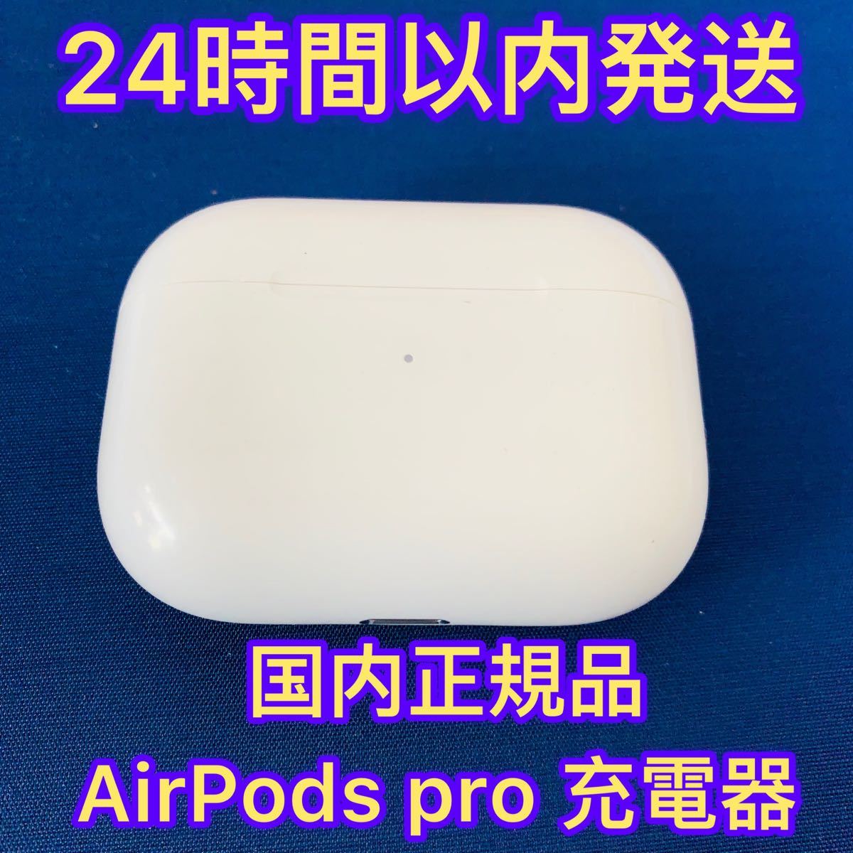 新品未使用】AirPods Pro 充電器 (充電ケース) のみ【国内正規品】