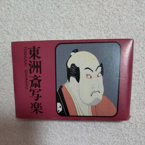 写楽 永谷園お茶漬け おまけ コレクター カード 浮世絵