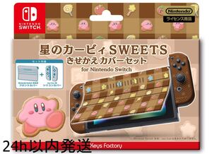 【任天堂ライセンス商品】星のカービィ きせかえカバーセット for Nintendo Switch(SWEETS柄)