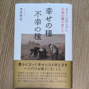 幸せの種　不幸の種